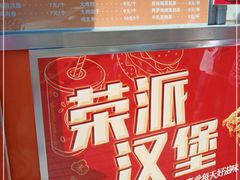 -荣派炸鸡汉堡(桃园小区北区三区店)