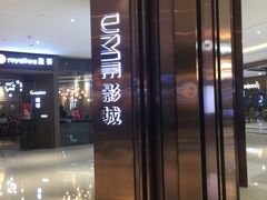-UME影城(中国巨幕高新店)