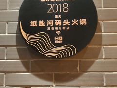-纸盐河码头火锅(十八梯店)