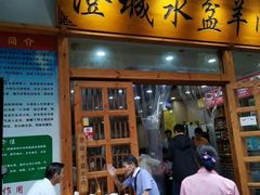 门面-澄城水盆羊肉(澄县老哥红庙坡店)