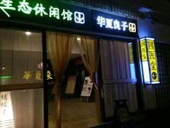 -国御温泉度假小镇