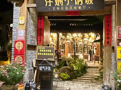 -浮娴小锅饭·云南民俗风味餐厅(束河古镇店)