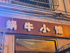 -蜗牛小馆醉乡民谣云南菜(惠新西里店)