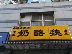 -奶酪魏(牛街总店)
