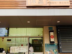 门面-南海冰室·新式潮汕茶饮(南海店)