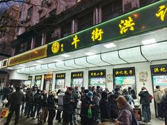 -牛街洪记小吃店(牛街店)