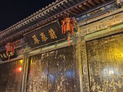 -平遥县衙
