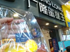 门面-广隆蛋挞王(农讲所店)