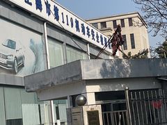 -上海第119机动车安全检测站