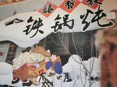 -锅老头铁锅炖•大锅蒸汽海鲜(韩乐坊店)