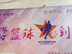 -育华篮球培训(新华路校区)