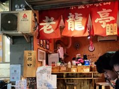门面-老龙亭拉面店