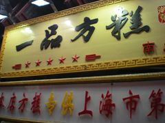 -一品方糕专卖店