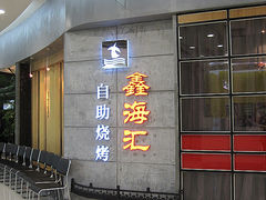 门面-鑫海汇自助烧烤(凯德广场学府店)