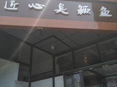-匠心臭鳜鱼·徽菜(荣京道店)