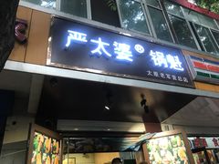 门面-刘小武·锅魁(总店)