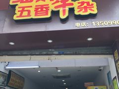 门面-细妹五香牛杂(步行街店)