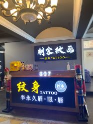 -刺客纹画·纹身·洗纹身.穿孔饰品