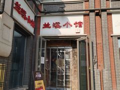 -兰溪小馆(东直门簋街店)