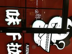 -味千拉面(又一城店)