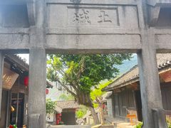 -土城古镇