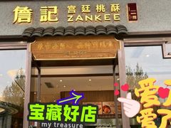 -詹記桃酥(高新鼓楼店)