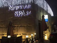 -纽斯桑拿会所(餐厅天山路店)