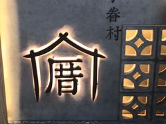 -厝内小眷村(西单大悦城店)