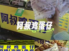 -阿叔鸡蛋仔(燎原路店)