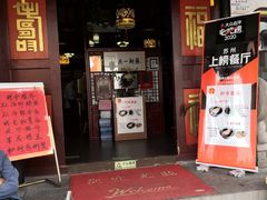 门面-同得兴 Since·1995 传统苏式面馆(嘉馀坊店)