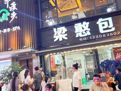 -梁憨包(南岸回龙湾店)