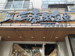 -三煮纸包鱼(青岛总店)