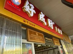 门面-好成财牛排馆(涂门街总店)