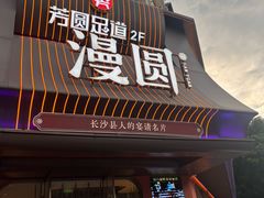 -漫圆·品质家宴(榔梨店)