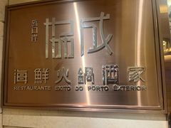 -協成海鮮火鍋(老店)