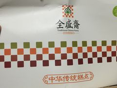 -清真全盛斋传统糕点(西羊市店)