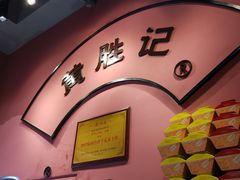 -黄胜记鼓浪屿肉松店(龙头路店)