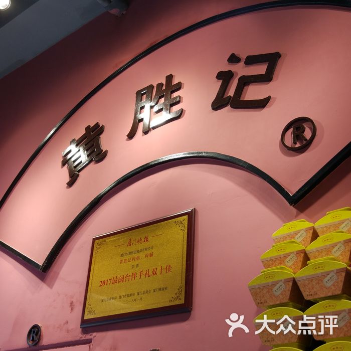 黄胜记鼓浪屿肉松店