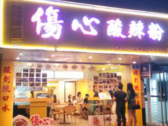 -伤心酸辣粉(体育东路店)