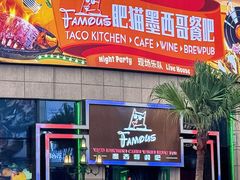 -Famous肥猫墨西哥音乐餐吧(五棵松华熙LIVE店)