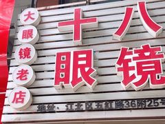 -十八梯眼镜面(五红路店)