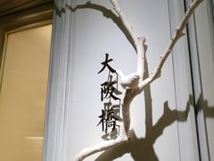 -城南往事(滨江世茂店)