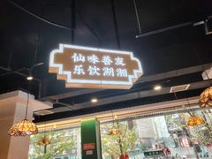 -老街鱼嘴巴(坡子街老店)