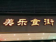 -美乐食街(小南店)