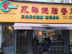 门面-永祥烧腊餐厅(虹口店)