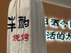 -半酌烧烤小酒馆(南京东路店)