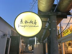 -孟林厨房(798店)