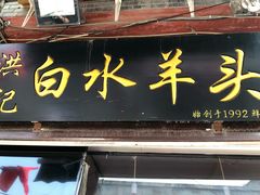 门面-洪记白水羊头(留学路店)