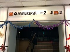 门面-京星港式饮茶Part.2店(忠孝东店)