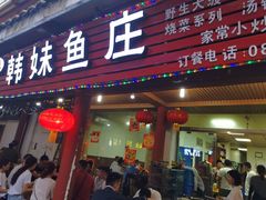 门面-韩妹鱼庄·泸定老字号(泸定店)